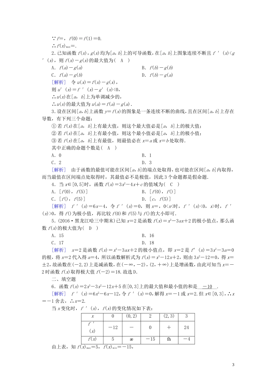 高中数学 第三章 导数及其应用 3.3 导数在研究函数中的应用 3.3.3 练习（含解析）新人教A版选修1-1-新人教A版高二选修1-1数学试题_第3页