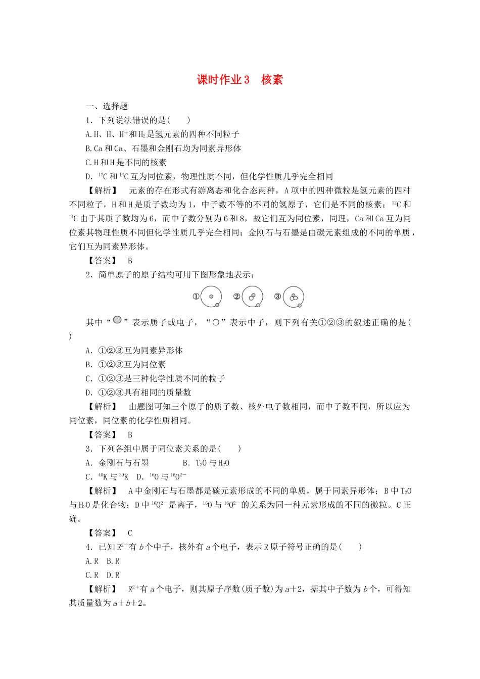 高中化学 第一章 物质结构元素周期律 1.1.3 核素课时作业 新人教版必修2-新人教版高一必修2化学试题_第1页