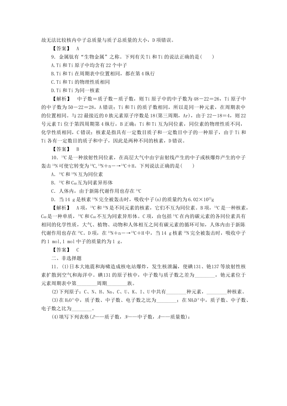 高中化学 第一章 物质结构元素周期律 1.1.3 核素课时作业 新人教版必修2-新人教版高一必修2化学试题_第3页