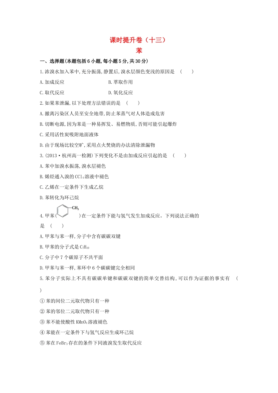 【课时讲练通】高中化学 3.2.2苯课时提升卷 新人教版必修2_第1页