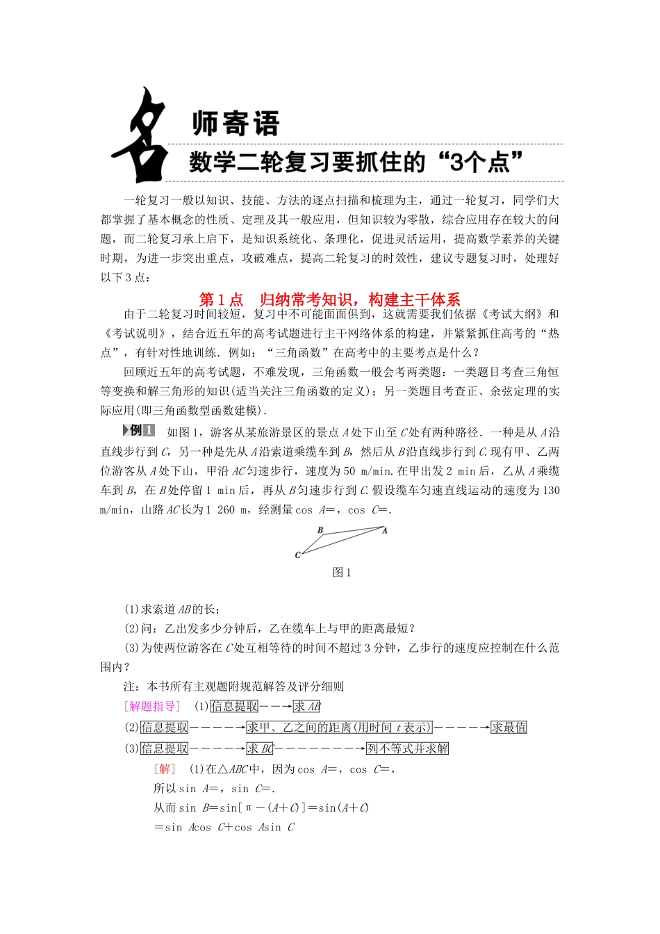 （江苏专版）高考数学二轮专题复习与策略 名师寄语 第1点 归纳常考知识，构建主干体系教师用书 理-人教版高三全册数学试题_第1页
