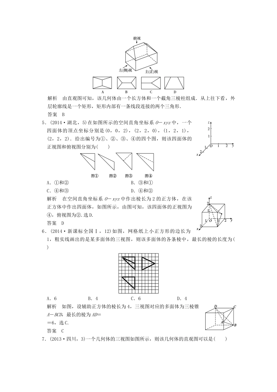 （五年高考真题）高考数学复习 第八章 第一节 空间几何体的结构及其三视图与直观图 理（全国通用）-人教版高三全册数学试题_第3页