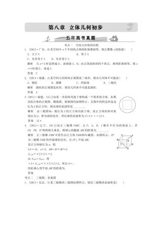 （五年高考真题）高考数学复习 第八章 第一节 空间几何体的结构及其三视图与直观图 理（全国通用）-人教版高三全册数学试题