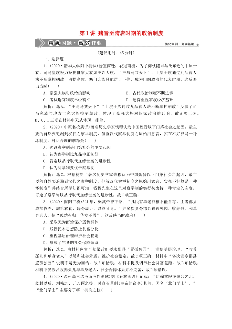（通史版）高考历史一轮复习 阶段三 中华文明的曲折发展——魏晋至隋唐时期 第1讲 魏晋至隋唐时期的政治制度高效作业 人民版-人民版高三全册历史试题_第1页