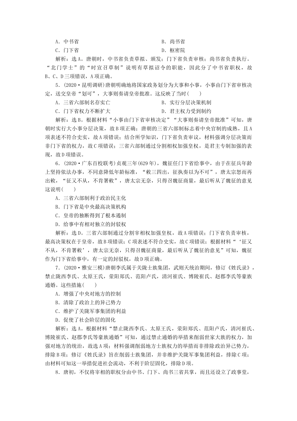 （通史版）高考历史一轮复习 阶段三 中华文明的曲折发展——魏晋至隋唐时期 第1讲 魏晋至隋唐时期的政治制度高效作业 人民版-人民版高三全册历史试题_第2页