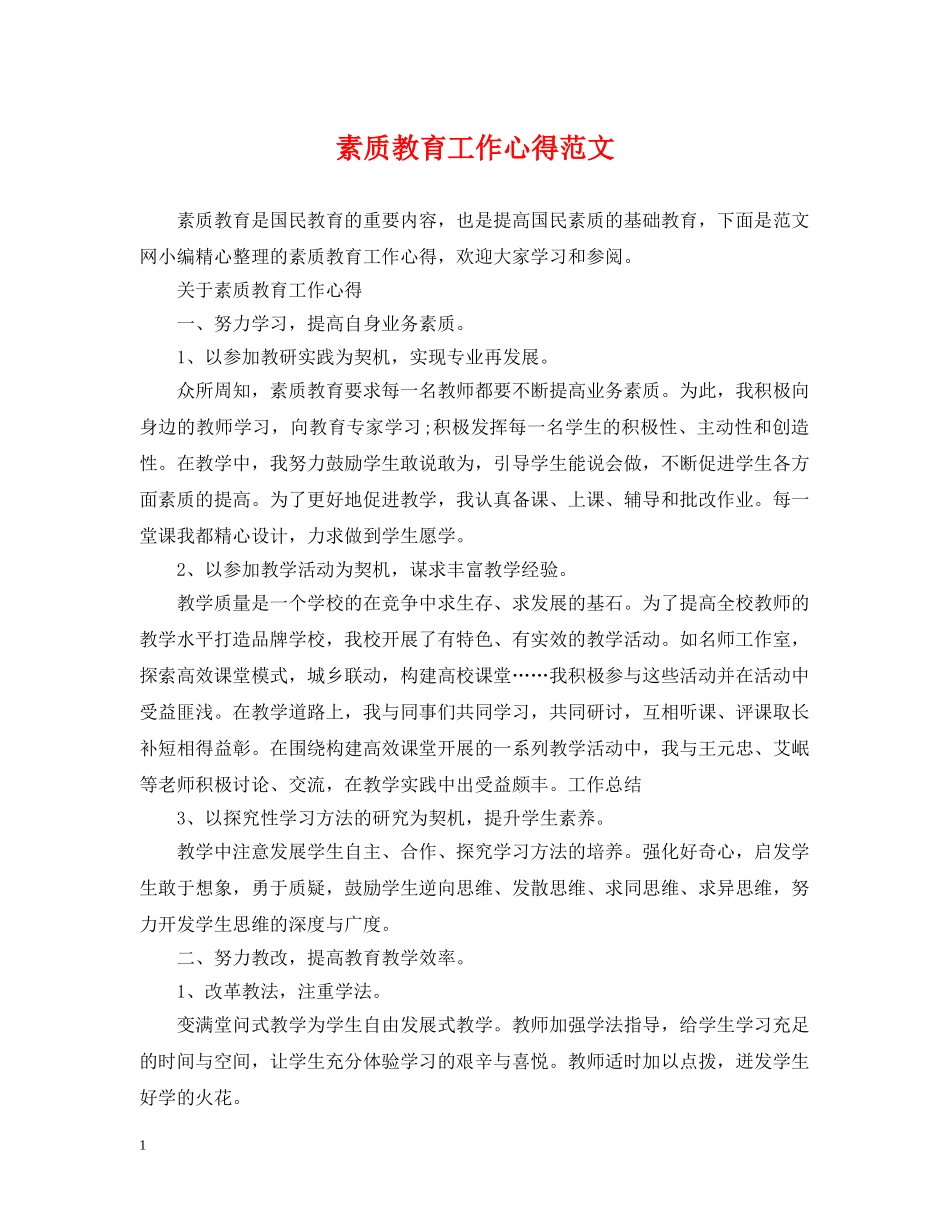 素质教育工作心得范文 _第1页