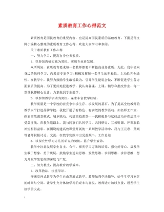 素质教育工作心得范文 