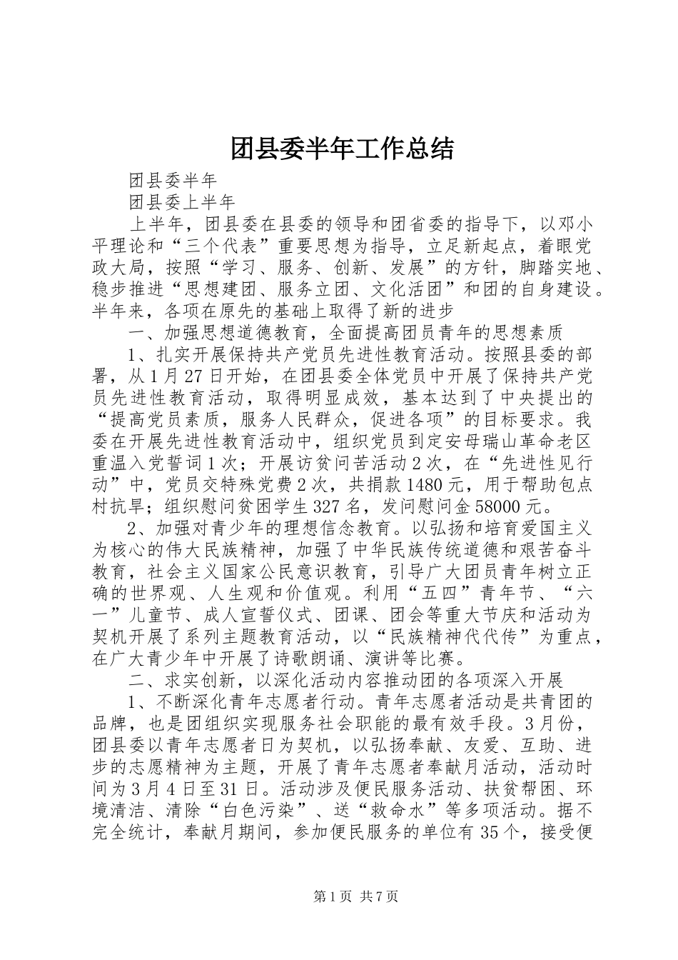 团县委半年工作总结 _第1页