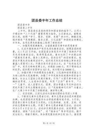 团县委半年工作总结 