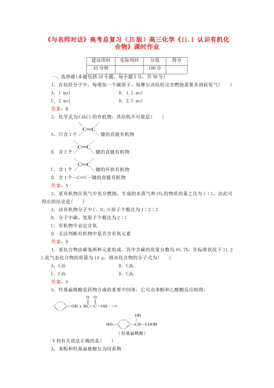 【与名师对话】高考化学总复习（JS版）《11.1 认识有机化合物》课时作业_第1页
