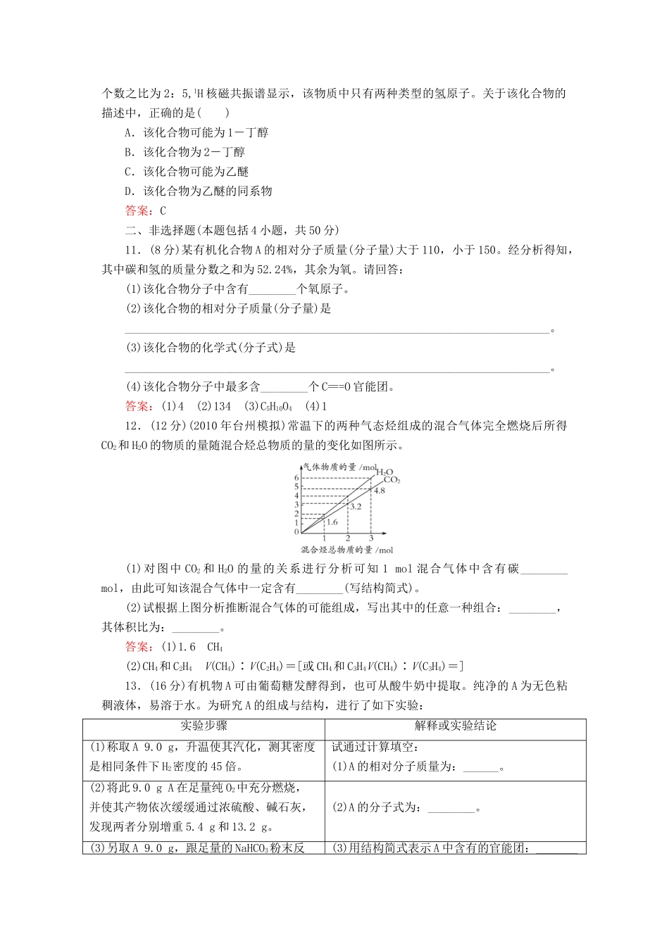 【与名师对话】高考化学总复习（JS版）《11.1 认识有机化合物》课时作业_第3页