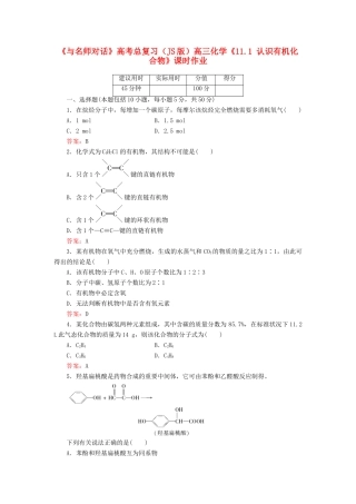 【与名师对话】高考化学总复习（JS版）《11.1 认识有机化合物》课时作业