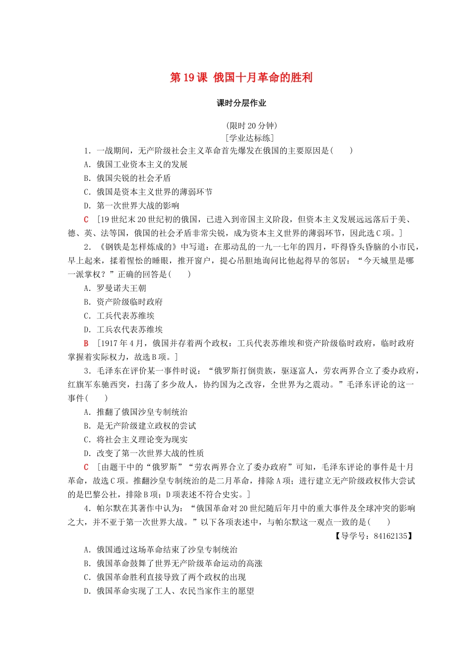 高中历史 第5单元 从科学社会主义理论到社会主义制度的建立 第19课 俄国十月革命的胜利同步练习 新人教版必修1-新人教版高一必修1历史试题_第1页