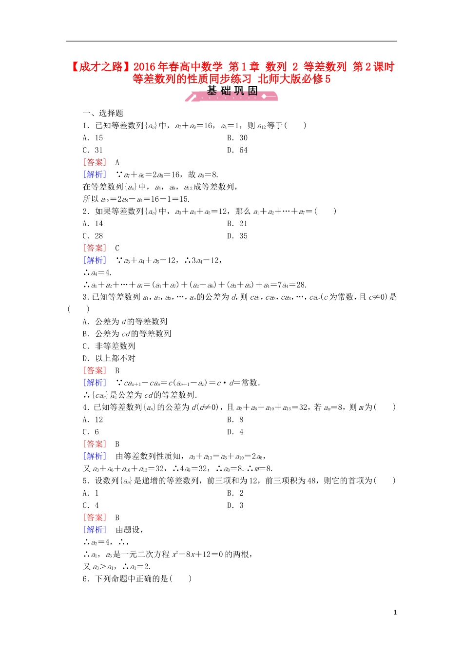 高中数学 第1章 数列 2 等差数列 第2课时 等差数列的性质同步练习 北师大版必修5-北师大版高二必修5数学试题_第1页