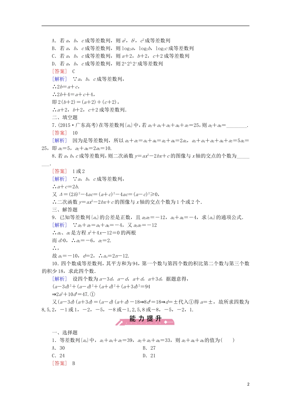 高中数学 第1章 数列 2 等差数列 第2课时 等差数列的性质同步练习 北师大版必修5-北师大版高二必修5数学试题_第2页