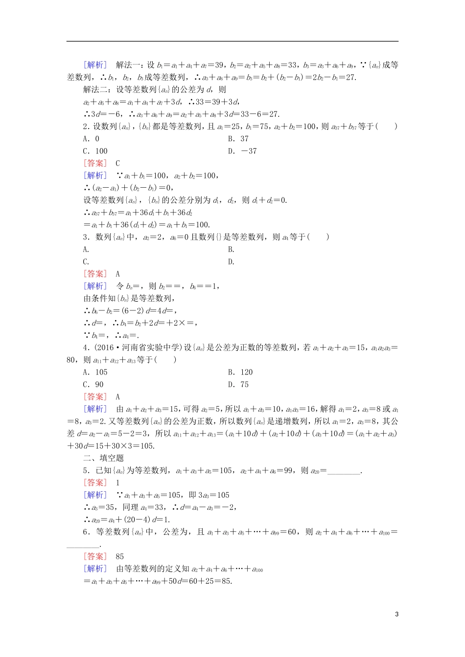 高中数学 第1章 数列 2 等差数列 第2课时 等差数列的性质同步练习 北师大版必修5-北师大版高二必修5数学试题_第3页
