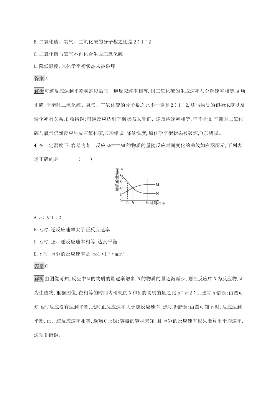 高中化学 第2章 化学键 化学反应规律 第3节 第2课时 化学反应的限度练习（含解析）鲁科版必修第二册-鲁科版高一必修第二册化学试题_第2页