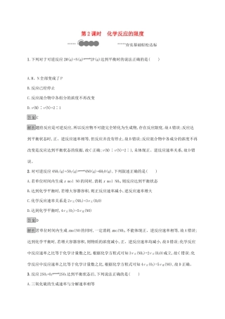 高中化学 第2章 化学键 化学反应规律 第3节 第2课时 化学反应的限度练习（含解析）鲁科版必修第二册-鲁科版高一必修第二册化学试题