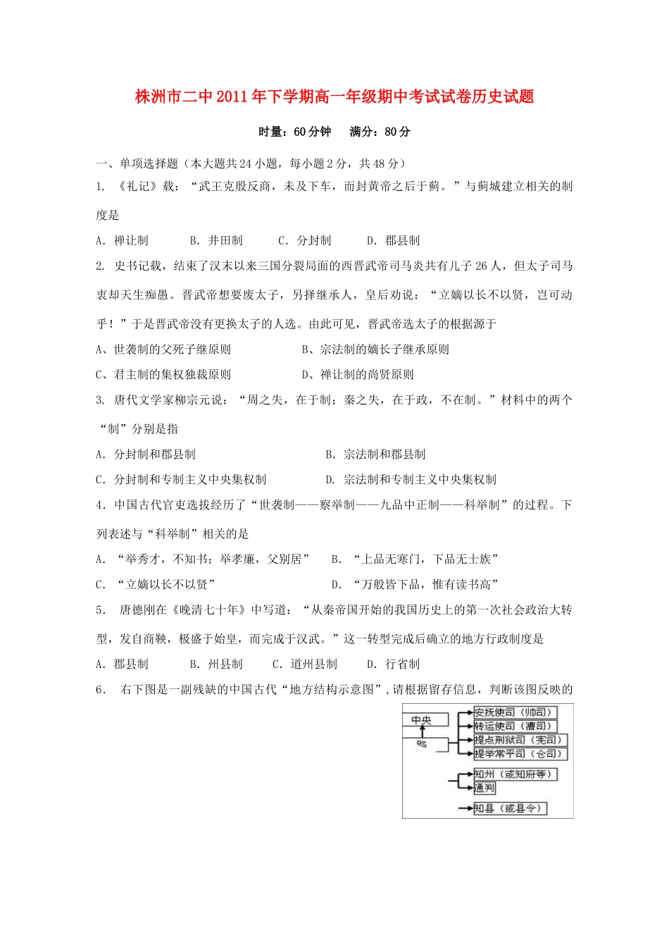 湖南省株州二中11-12学年高一历史上学期期中考试【会员独享】_第1页