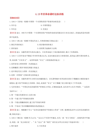 高中历史 4.15辛亥革命课时达标训练 岳麓版必修1-岳麓版高一必修1历史试题