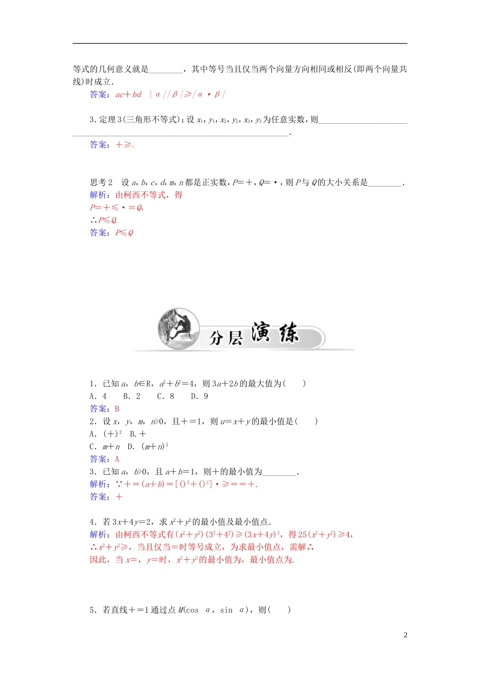 高中数学 3.1二维形式的柯西不等式练习 新人教A版选修4-5-新人教A版高二选修4-5数学试题_第2页