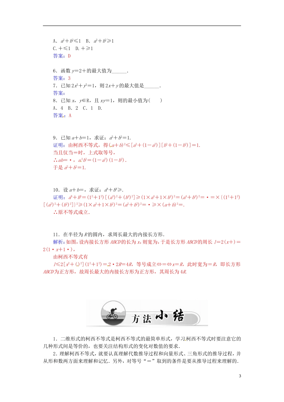高中数学 3.1二维形式的柯西不等式练习 新人教A版选修4-5-新人教A版高二选修4-5数学试题_第3页