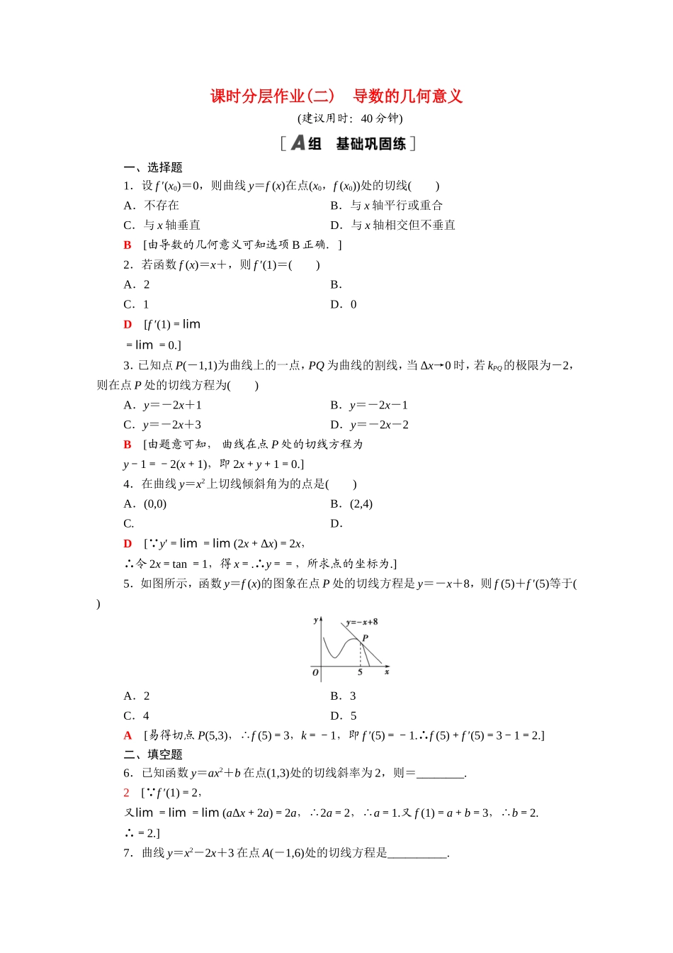 高中数学 第一章 导数及其应用 1.1.3 导数的几何意义课时分层作业（含解析）新人教A版选修2-2-新人教A版高二选修2-2数学试题_第1页