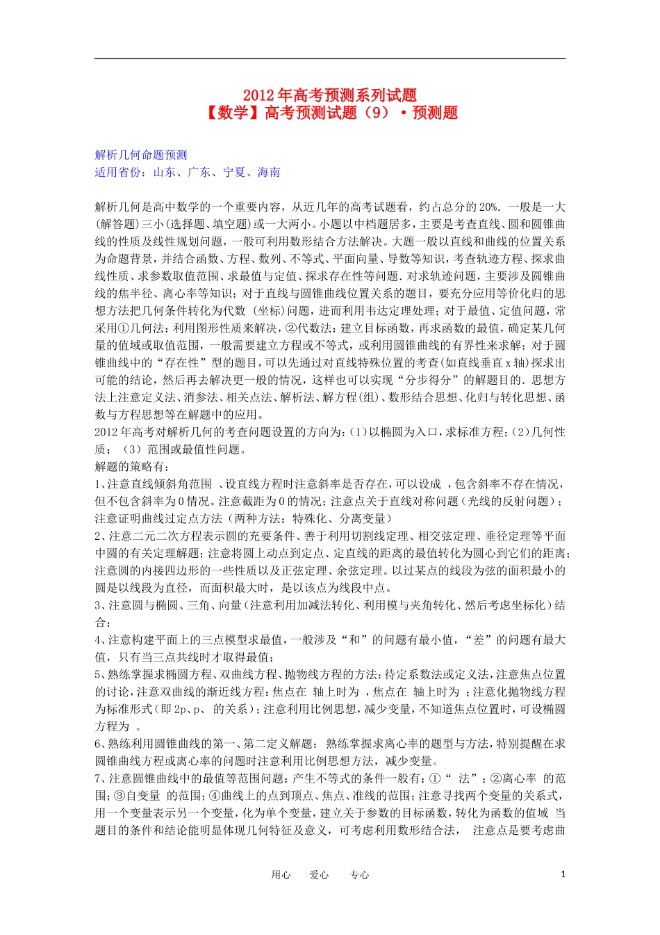 高考数学预测试题（9）预测题_第1页