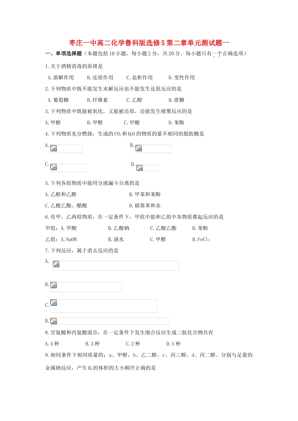 枣庄一中高二化学鲁科版选修5第二章单元测试题一选修五_第1页