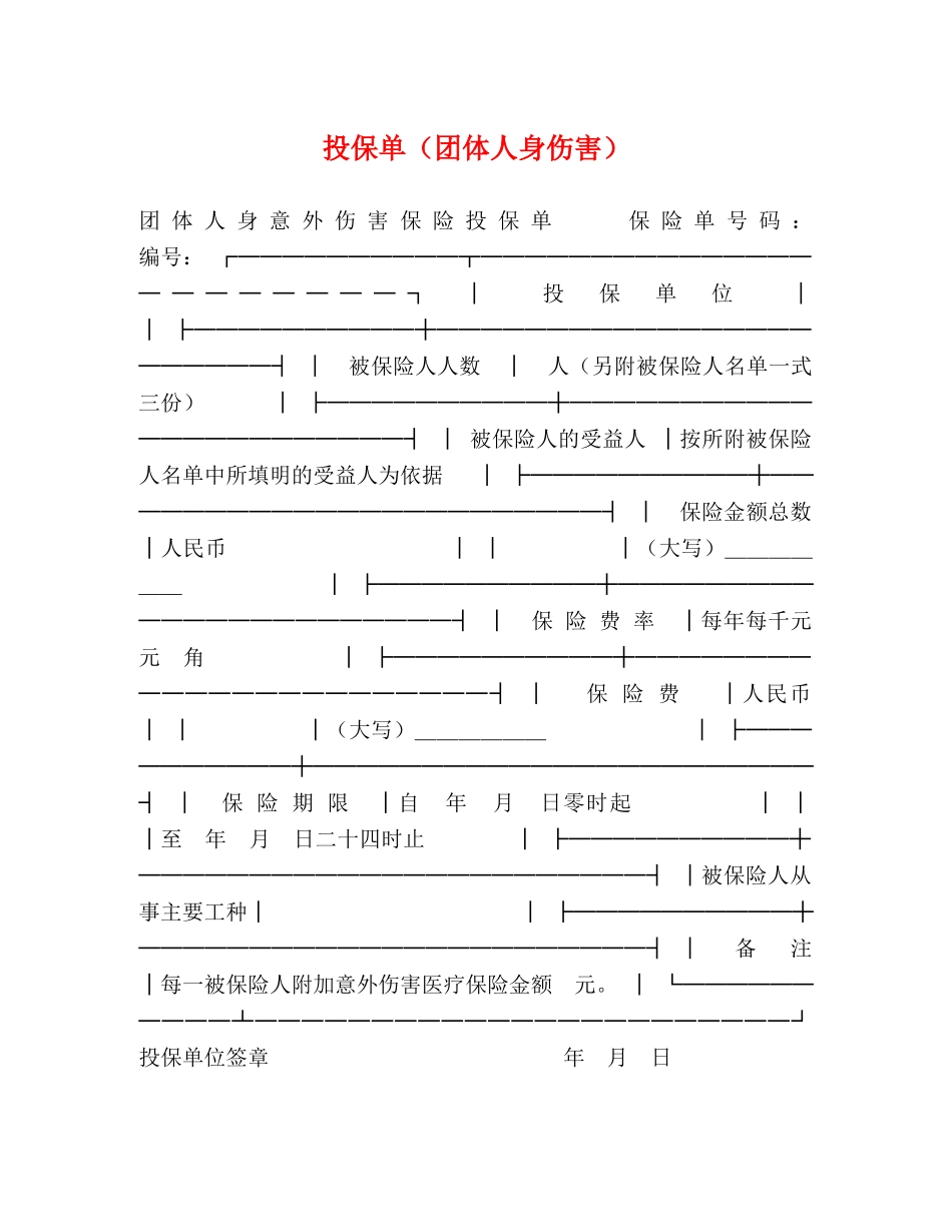 投保单（团体人身伤害） _第1页