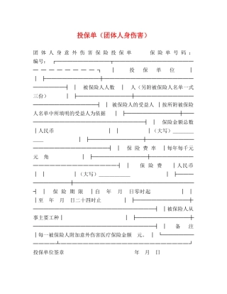 投保单（团体人身伤害） 