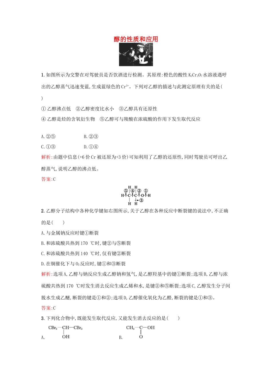 高中化学 4.2.1 醇的性质和应用课时训练 苏教版选修5-苏教版高二选修5化学试题_第1页
