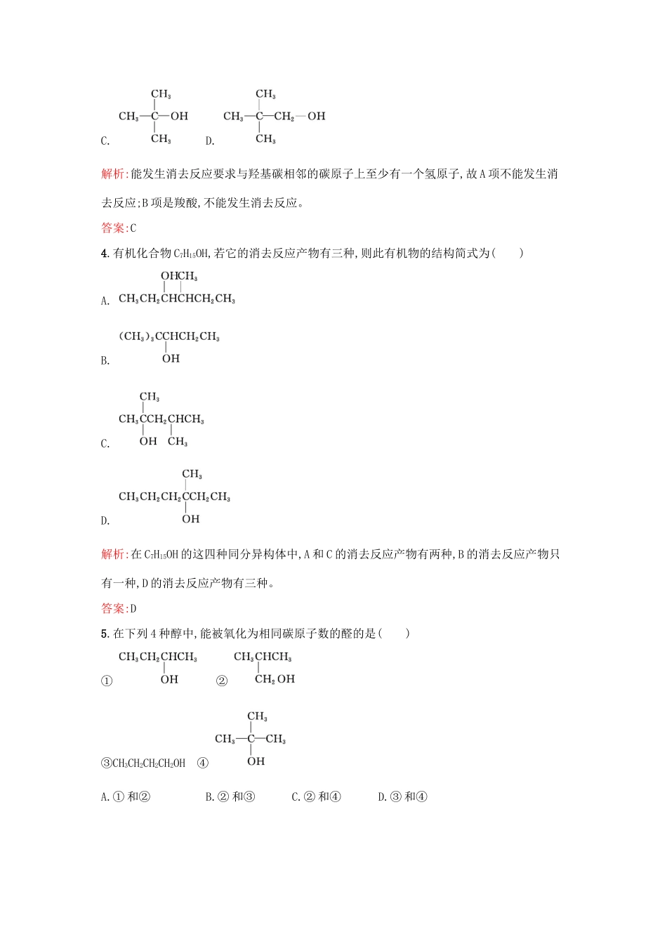 高中化学 4.2.1 醇的性质和应用课时训练 苏教版选修5-苏教版高二选修5化学试题_第2页