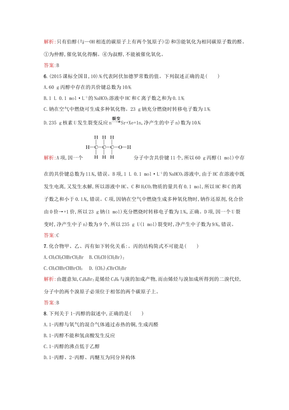 高中化学 4.2.1 醇的性质和应用课时训练 苏教版选修5-苏教版高二选修5化学试题_第3页