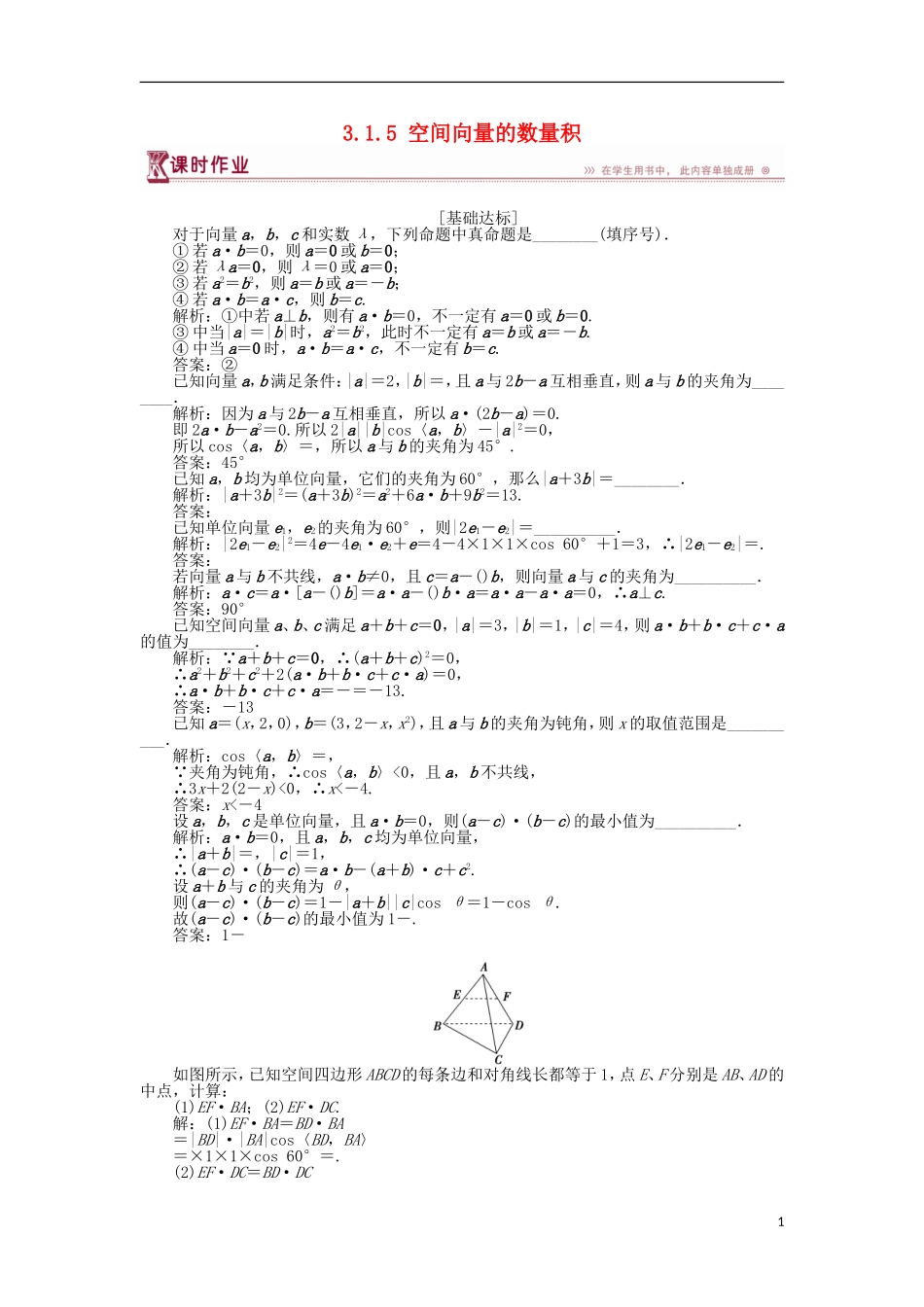 高中数学 第3章 空间向量与立体几何 3.1.5 空间向量的数量积作业 苏教版选修2-1-苏教版高二选修2-1数学试题_第1页