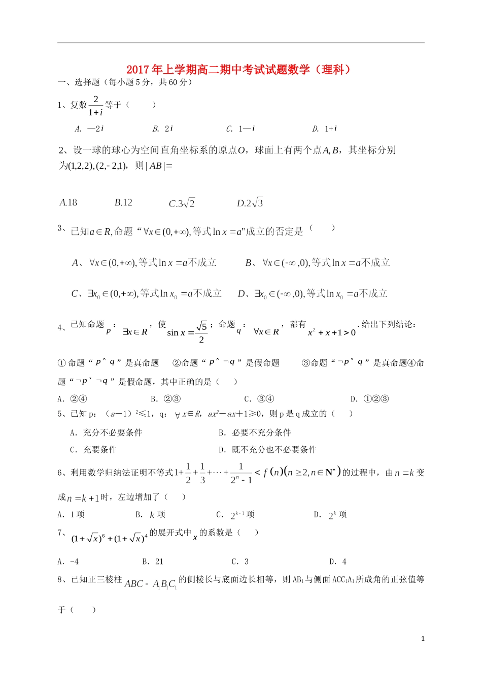 湖南省双峰县高二数学下学期期中试题 理-人教版高二全册数学试题_第1页