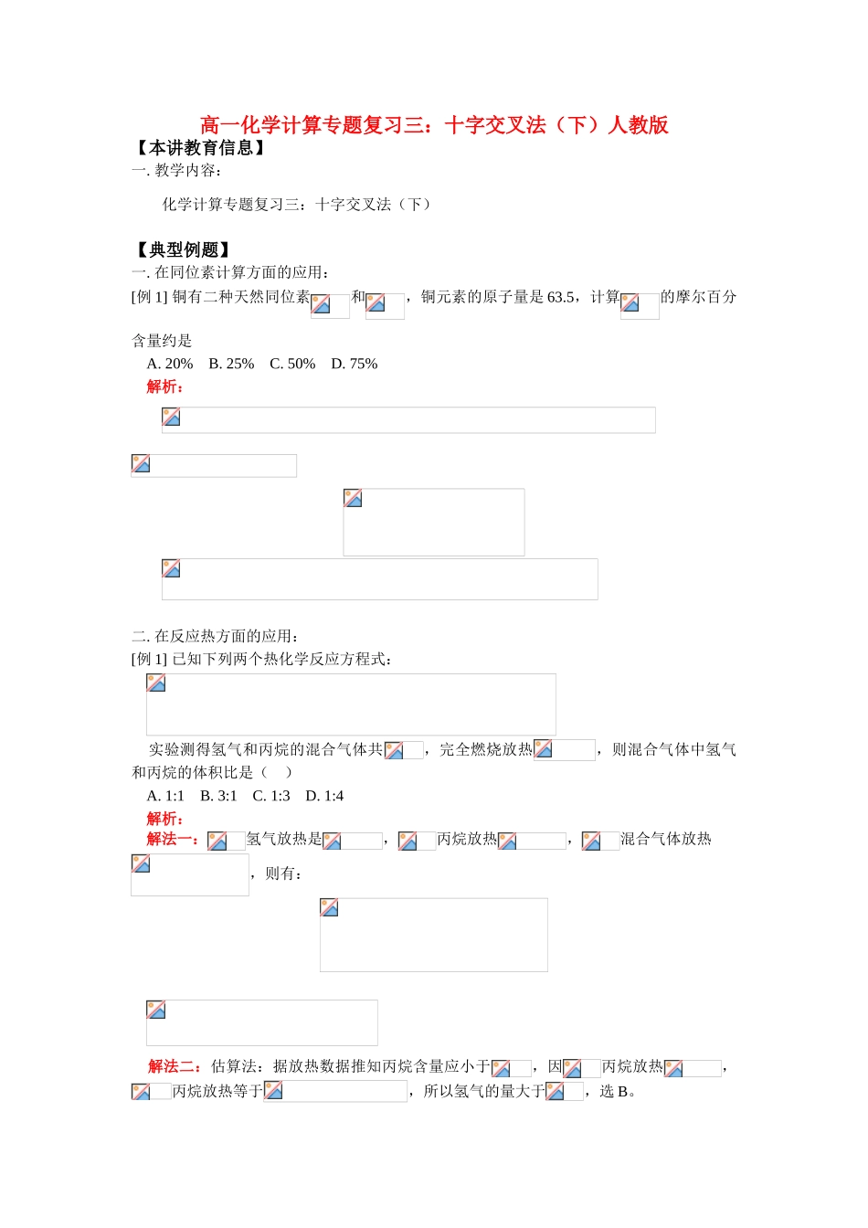 高一化学计算专题复习三：十字交叉法（下）人教版知识精讲_第1页