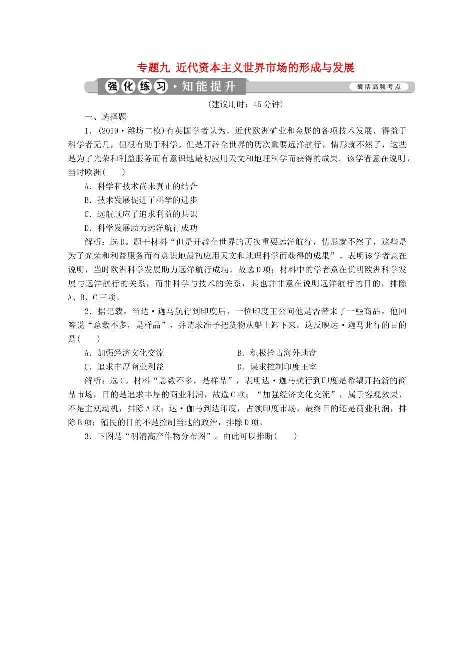 （新课标）高考历史二轮复习 专题九 近代资本主义世界市场的形成与发展练习-人教版高三全册历史试题_第1页