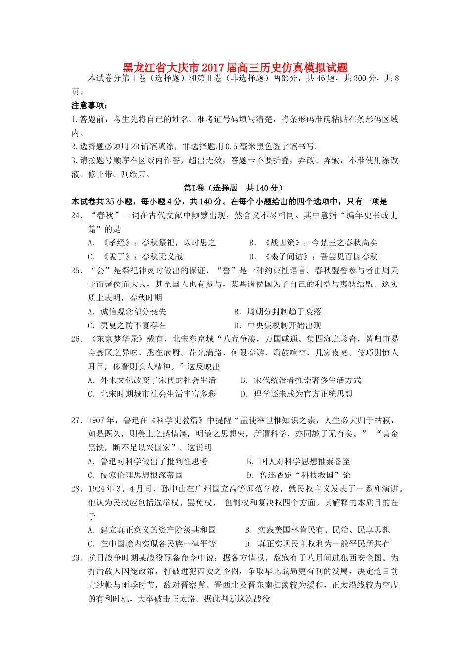 黑龙江省大庆市高三历史仿真模拟试题-人教版高三全册历史试题_第1页