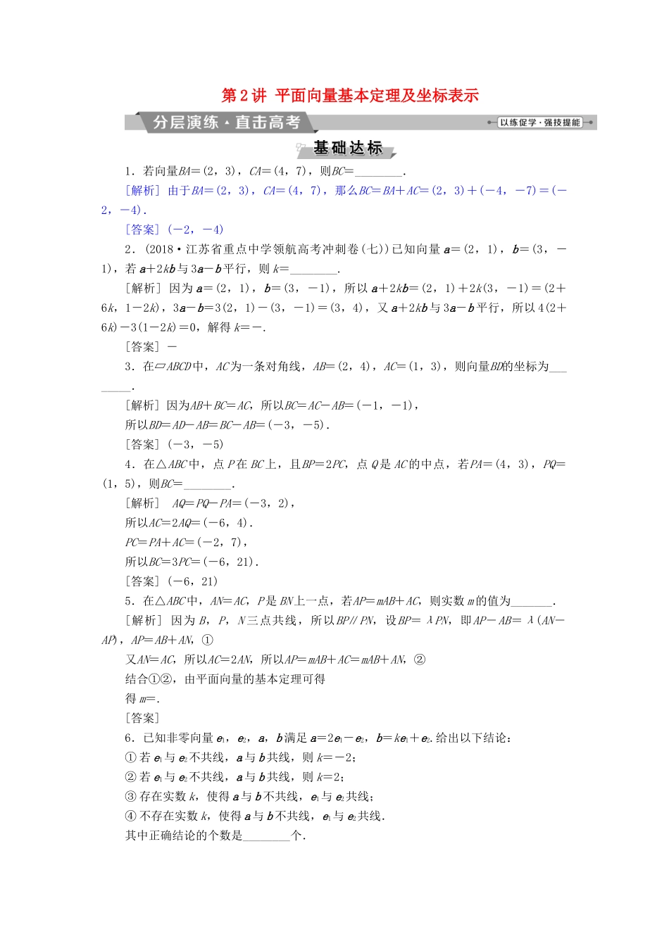 （江苏专版）高考数学一轮复习 第四章 平面向量、数系的扩充与复数的引入 第2讲 平面向量基本定理及坐标表示分层演练直击高考 文-人教版高三全册数学试题_第1页
