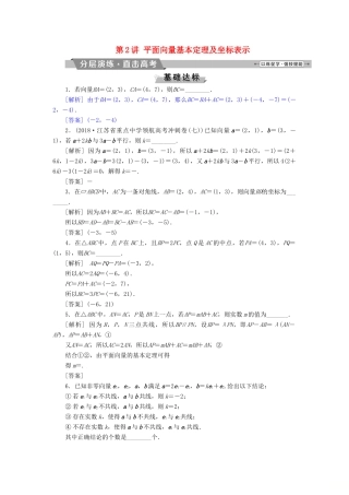 （江苏专版）高考数学一轮复习 第四章 平面向量、数系的扩充与复数的引入 第2讲 平面向量基本定理及坐标表示分层演练直击高考 文-人教版高三全册数学试题