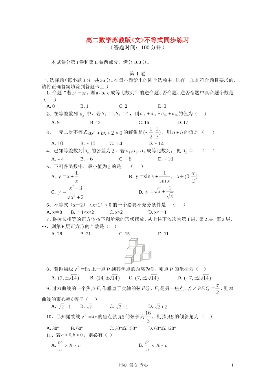 高二数学 不等式同步练习 文 苏教版必修5_第1页