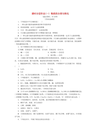 高中化学 课时分层作业1 物质的分类与转化 苏教版必修1-苏教版高一必修1化学试题