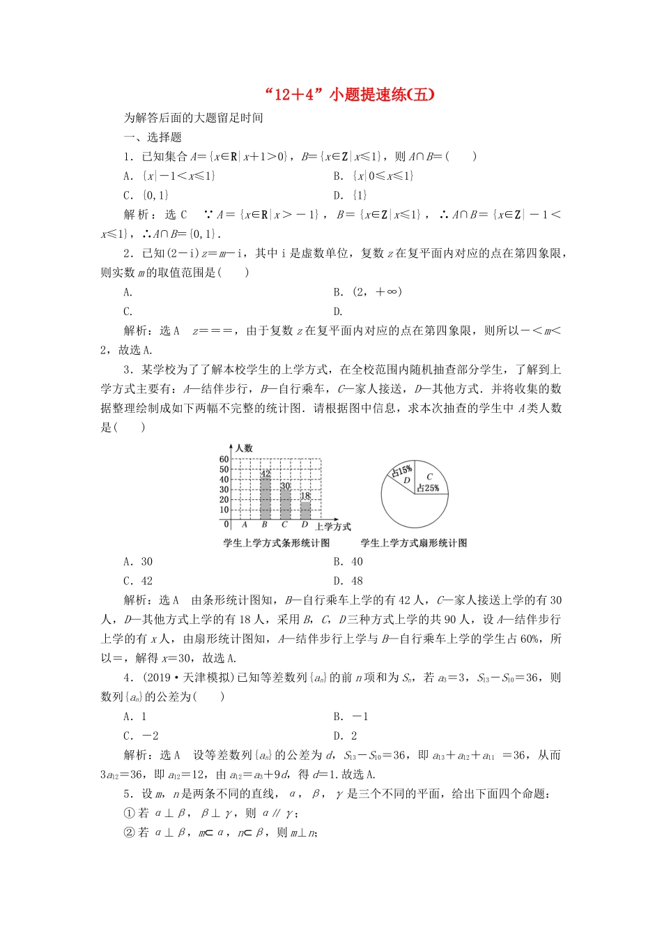 （新课标）备战高考数学 “12＋4”小题提速练（五）理-人教版高三全册数学试题_第1页