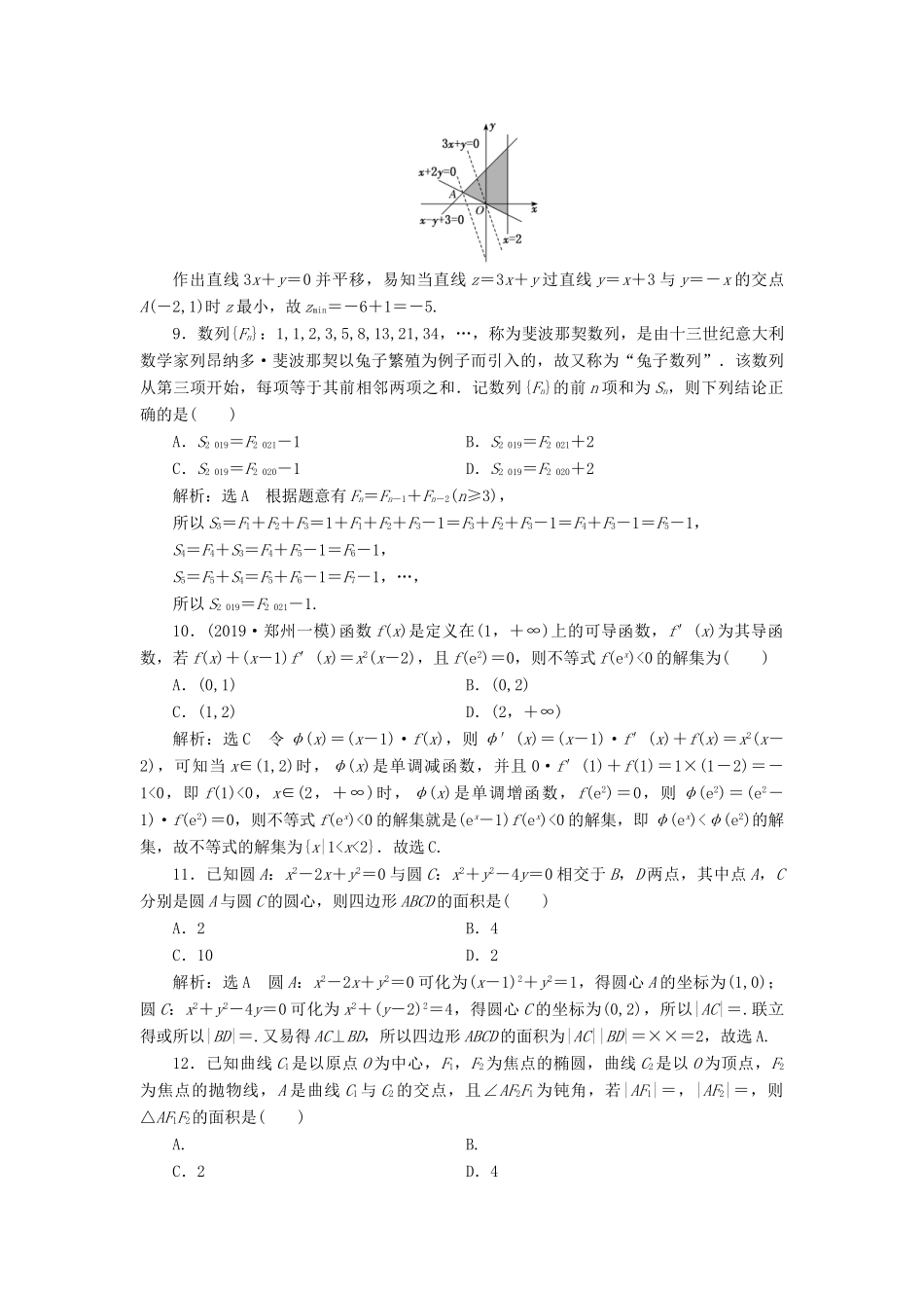 （新课标）备战高考数学 “12＋4”小题提速练（五）理-人教版高三全册数学试题_第3页