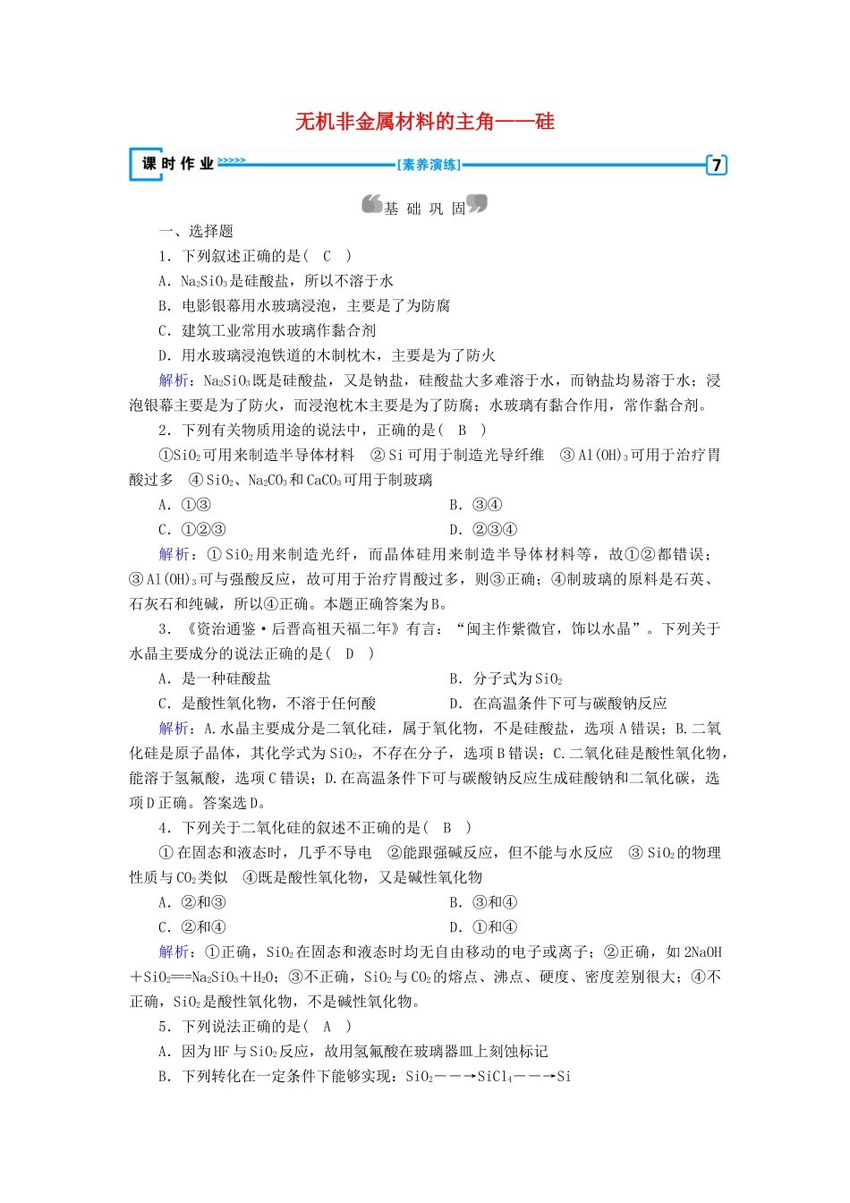 高中化学 第4章 非金属及其化合物 第1节 无机非金属材料的主角——硅练习（含解析）新人教版必修1-新人教版高一必修1化学试题_第1页