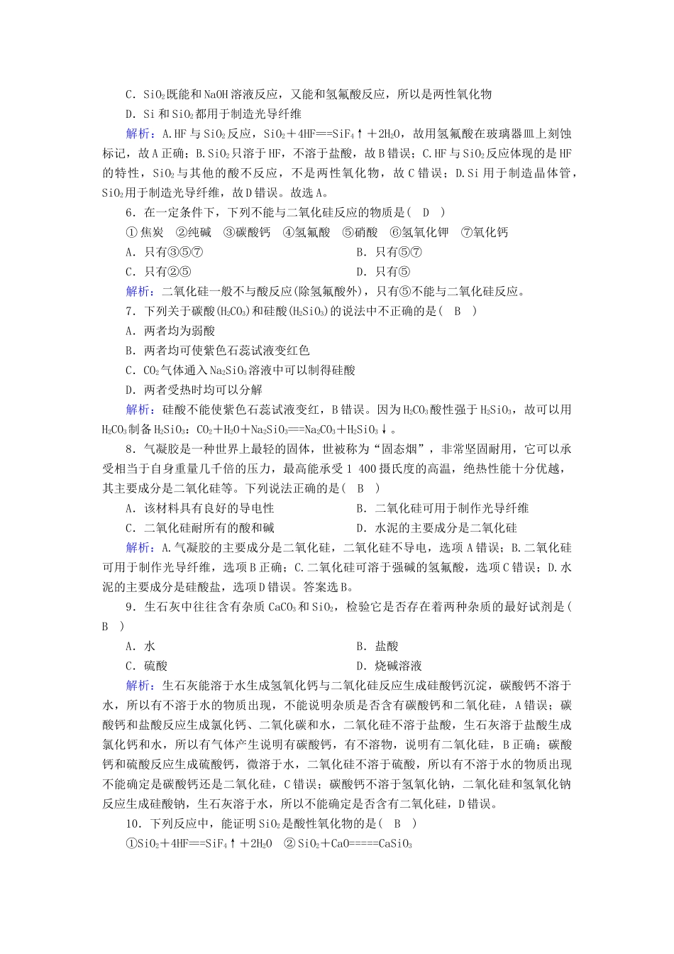 高中化学 第4章 非金属及其化合物 第1节 无机非金属材料的主角——硅练习（含解析）新人教版必修1-新人教版高一必修1化学试题_第2页