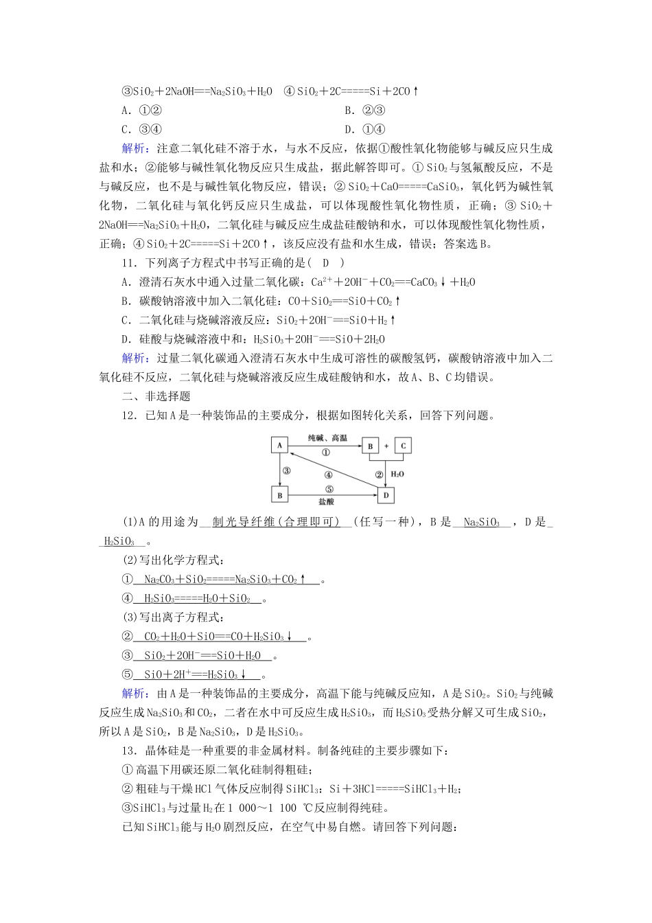 高中化学 第4章 非金属及其化合物 第1节 无机非金属材料的主角——硅练习（含解析）新人教版必修1-新人教版高一必修1化学试题_第3页