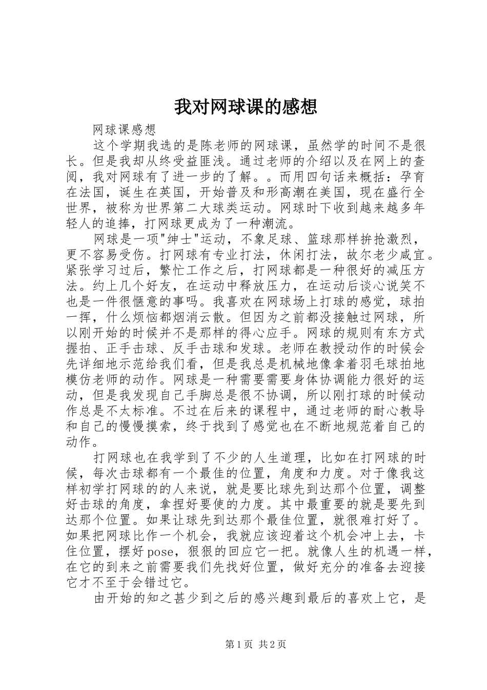 我对网球课的感想_第1页