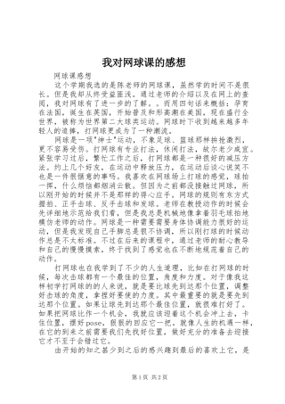 我对网球课的感想